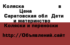 Коляска Zippy Sojan Lux 3 в 1 › Цена ­ 18 000 - Саратовская обл. Дети и материнство » Коляски и переноски   